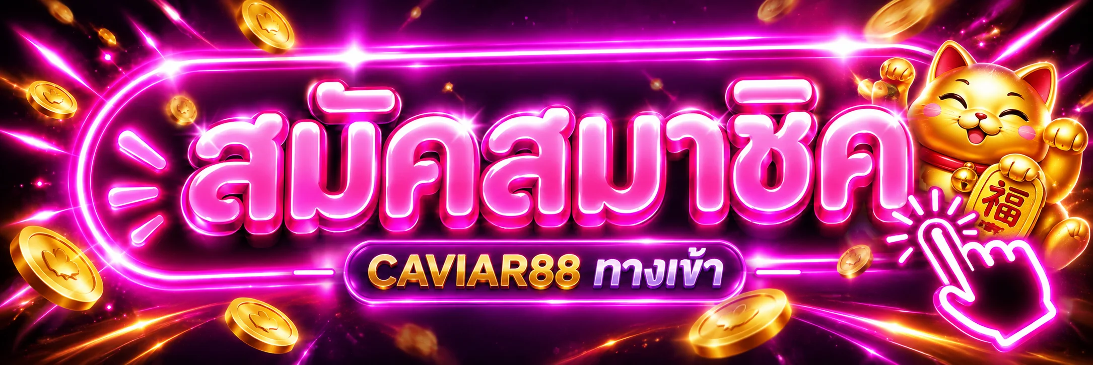 CAVIAR88 เข้าสู่ระบบและสมัครสมาชิกจากทางเข้าหลัก